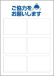 【編集用】ご協力をお願いします－6枠タイプ