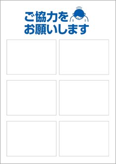 【編集用】ご協力をお願いします－6枠タイプ