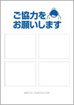 【編集用】ご協力をお願いします－4枠タイプ