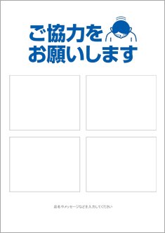 【編集用】ご協力をお願いします－4枠タイプ