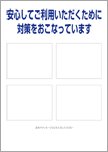 【編集用】安心してご利用いただくために－4枠タイプ