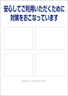 【編集用】安心してご利用いただくために－4枠タイプ