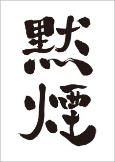 黙煙(毛筆ポスター)