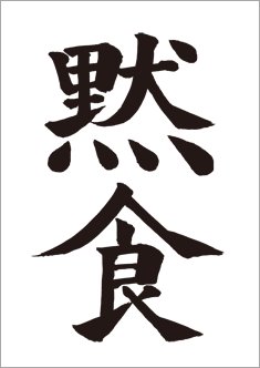 黙食(毛筆ポスター)