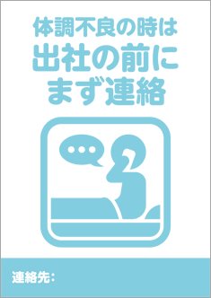 体調不良の時は出社の前にまず連絡(1色)