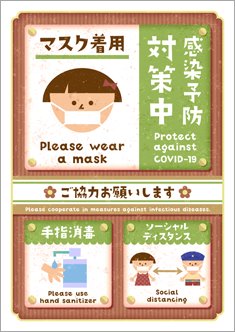 感染予防対策中(昭和レトロ風)