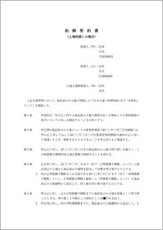 和解契約書（土地明渡しの場合）