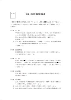 土地一時使用賃貸借契約書