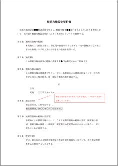 根抵当権設定契約書