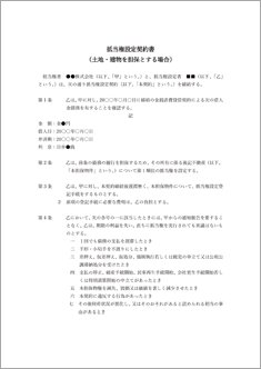 抵当権設定契約書(土地・建物を担保とする場合)