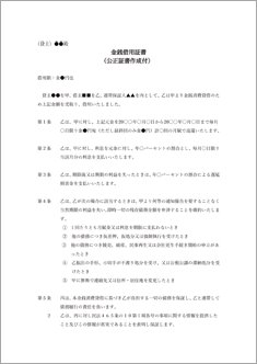 金銭借用証書（公正証書作成付）