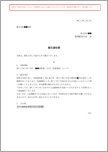 賃料未払いに対する催告書