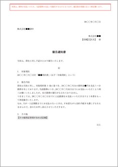 賃料未払いに対する催告書