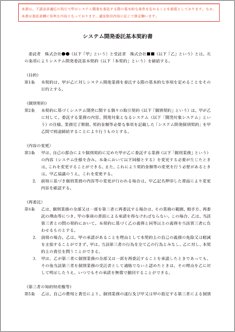 システム開発委託基本契約書