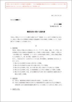 機密保持誓約書