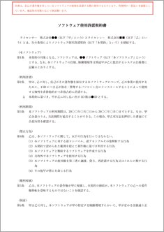 ソフトウェア使用許諾契約書
