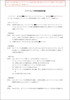 ソフトウェア使用許諾契約書