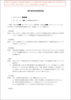 著作物利用許諾契約書