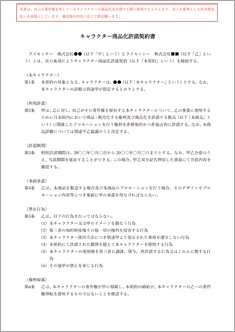 キャラクター商品化許諾契約書