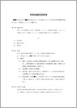 専用実施権許諾契約書