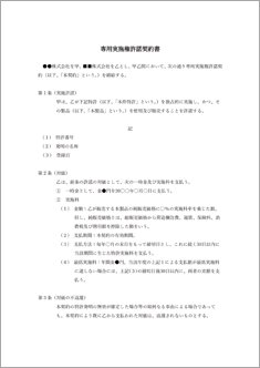 専用実施権許諾契約書