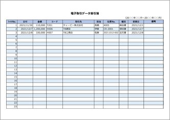 電子取引データ索引簿(担当・受領日欄あり)