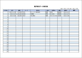 電子取引データ索引簿（担当・受領日欄あり）