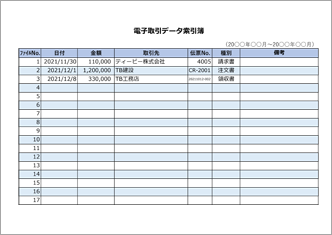 電子取引データ索引簿（文字大きめ）