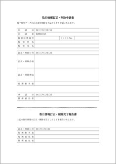 取引情報訂正・削除申請書／完了報告書（押印欄なし）