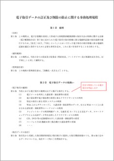 電子取引データの訂正及び削除の防止に関する事務処理規程