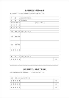 取引情報訂正・削除申請書/完了報告書