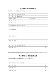 取引情報訂正・削除申請書／完了報告書