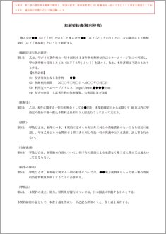 和解契約書（権利侵害）