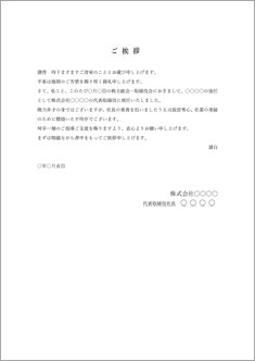 社長就任の挨拶状