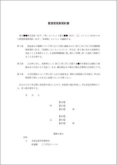 賃貸借更新契約書