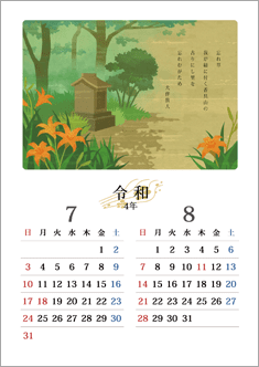 万葉の花カレンダー 7・8月<忘れ草>