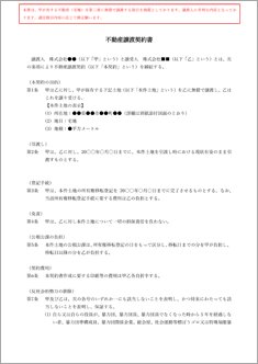 不動産譲渡契約書