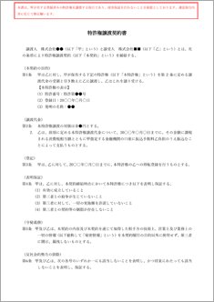 特許権譲渡契約書