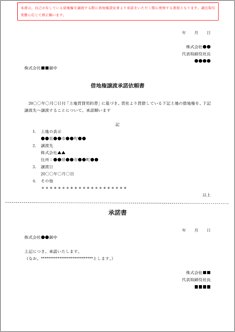 借地権譲渡承諾依頼書