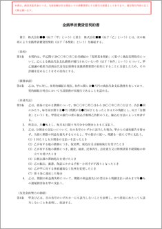 金銭準消費貸借契約書