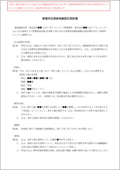 事業用定期借地権設定契約書