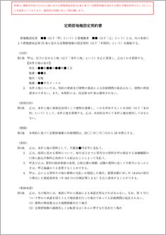 定期借地権設定契約書