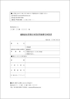 適格請求書発行事業者登録番号回答書