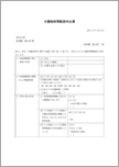 介護短時間勤務申出書（押印欄なし）