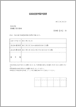 産前産後休業申請書