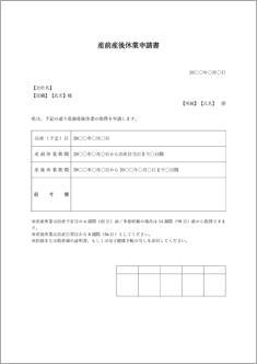 産前産後休業申請書