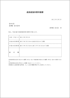 産前産後休業申請書（押印欄なし）