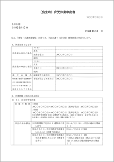 (出生時)育児休業申出書