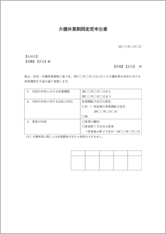 介護休業期間変更申出書