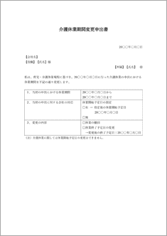 介護休業期間変更申出書（押印欄なし）